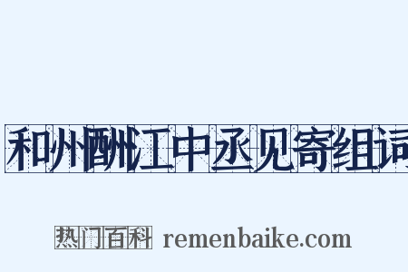 和州酬江中丞见寄组词是什么意思的图片